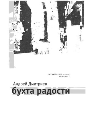 cover image of Бухта радости